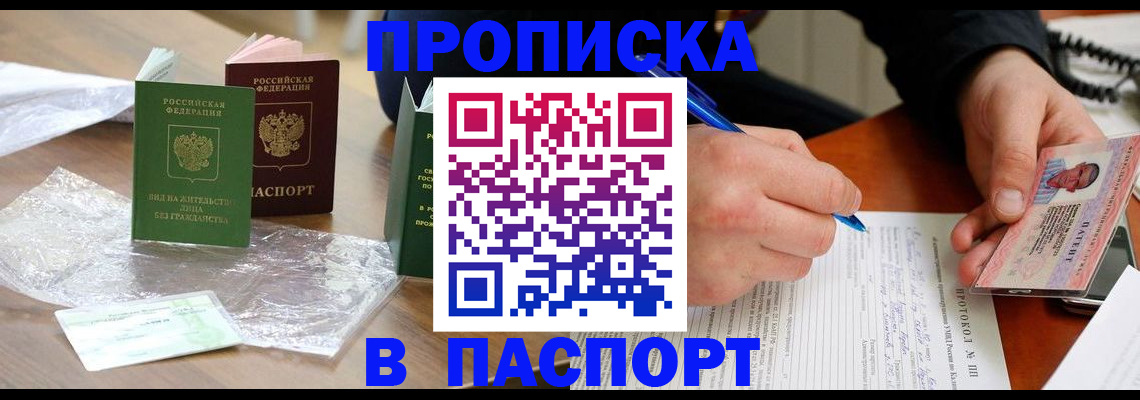 купить прописку в Ступино